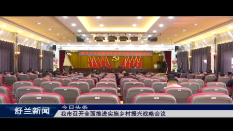 舒兰市召开全面推进实施乡村振兴战略会议