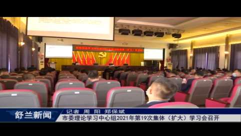 舒兰市委理论学习中心组2021年第19次集体（扩大）学习会召开