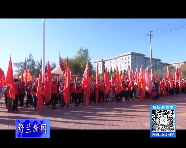 舒兰市举办庆祝建党百年主题健身系列活动启动仪式