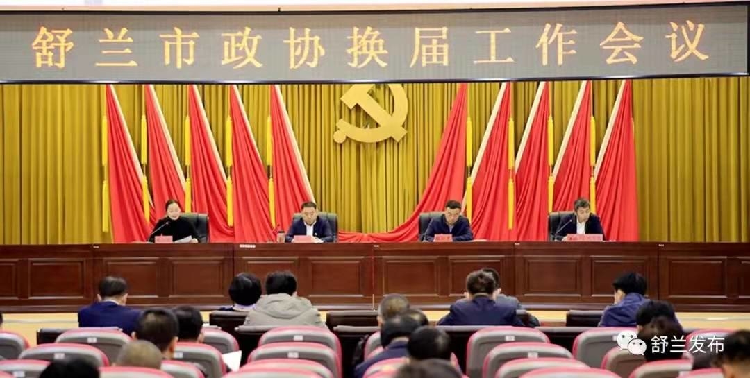 舒兰市政协换届工作会议召开