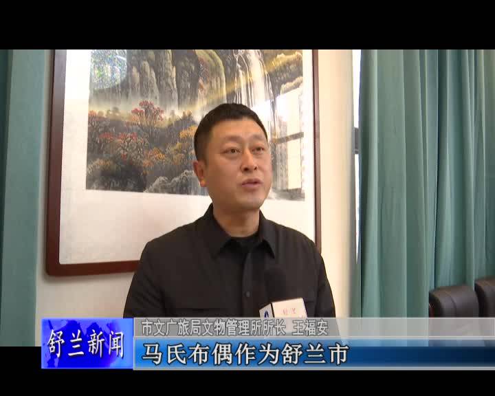 舒兰市文广旅局举办马氏布偶制作技艺培训班