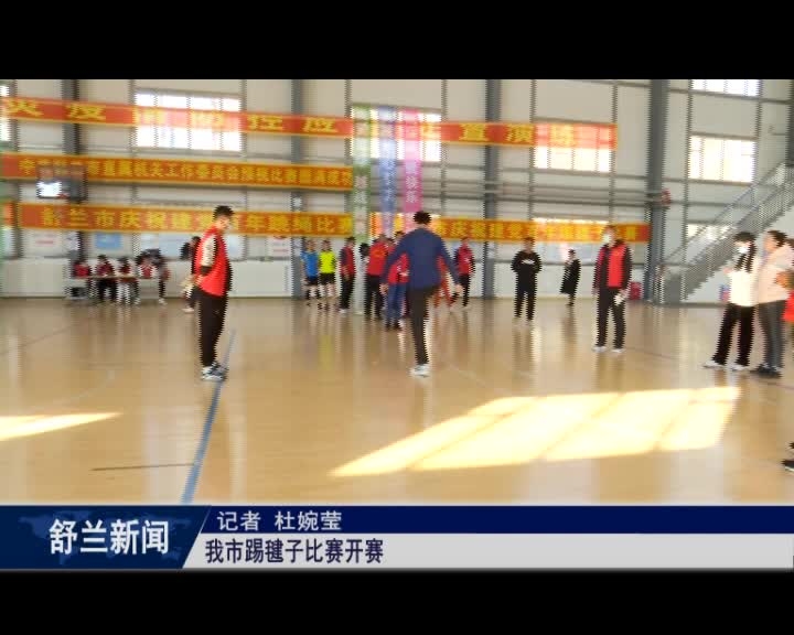 舒兰市踢毽子比赛开赛