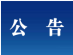 舒兰市关于加强对国内重点地区返（来）舒人员排查管控的公告