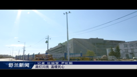 舒兰市：路灯闪亮 温暖民心