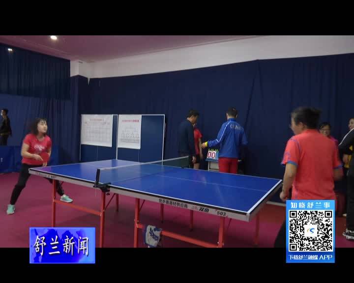 舒兰市举办乒乓球比赛暨庆祝中国共产党成立100周年主题健身系列活动
