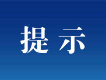 新冠肺炎疫情防控风险提示
