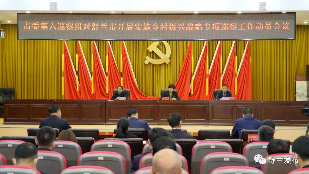 吉林市委第六巡察组对舒兰市开展实施乡村振兴战略专项巡察工作动员会召开