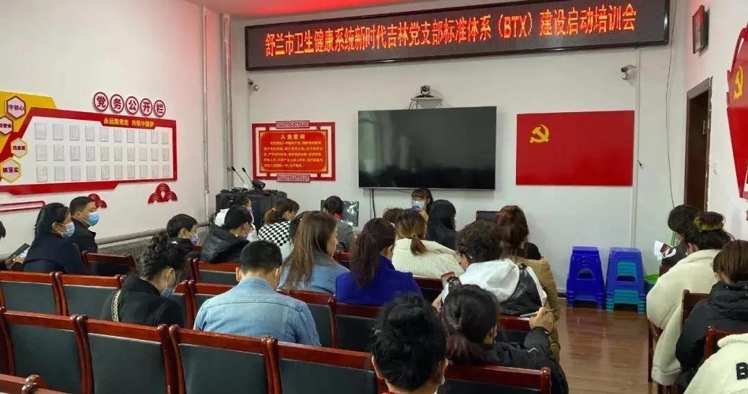 舒兰市卫生健康局组织开展&ldquo;新时代吉林党支部标准体系（BTX）"建设工作启动培训会