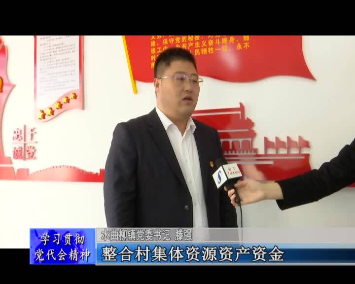 凝心聚力 创新实干谱写水曲柳镇乡村振兴新篇章&mdash;&mdash;访舒兰市水曲柳镇党委书记 滕强