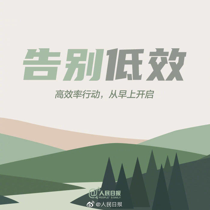 ​不辜负每一个清晨，是对未来最好的交待