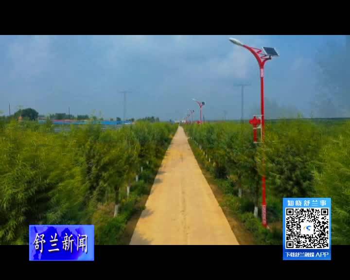 舒兰市21个示范村全部达标