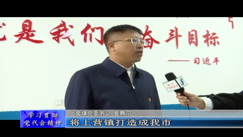 砥砺前行谋发展 逐梦扬帆新时代开启上营镇高质量发展新征程&mdash;&mdash;访舒兰市上营镇党委书记 崔静宁