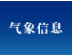 舒兰市气象局发布气象信息
