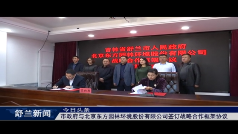 舒兰市政府与北京东方园林环境股份有限公司签订战略合作框架协议