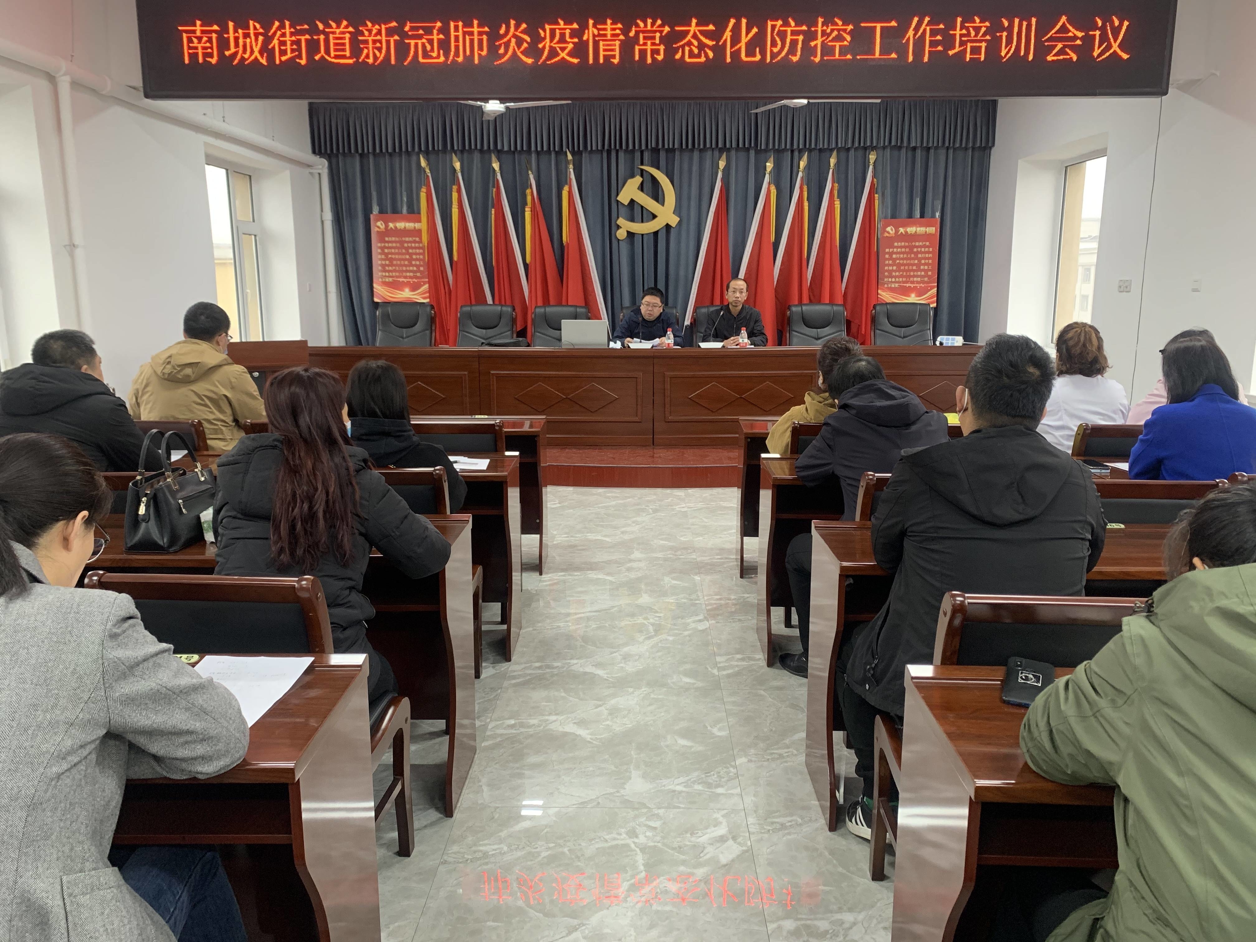 南城街道召开新冠肺炎疫情常态化防控培训会