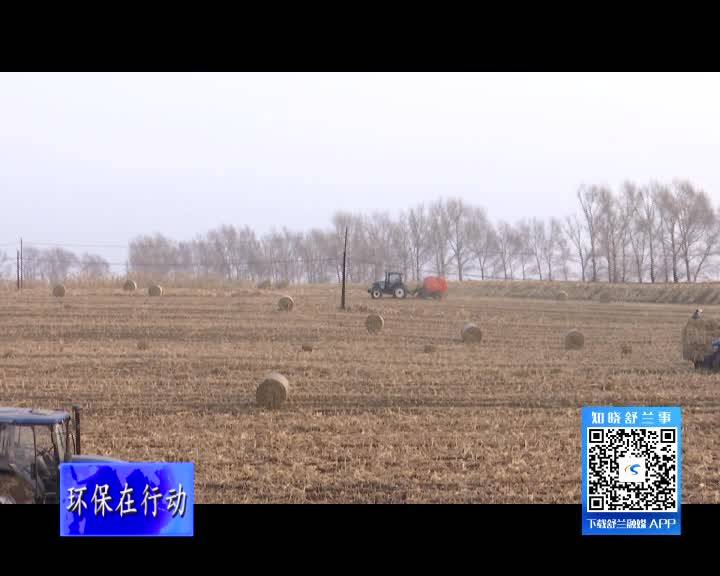 舒兰市：秸秆打捆离田 助力秸秆禁烧