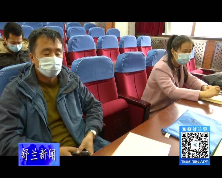 舒兰市人社局召开2021年基层平台公共就业服务经办能力提升培训班