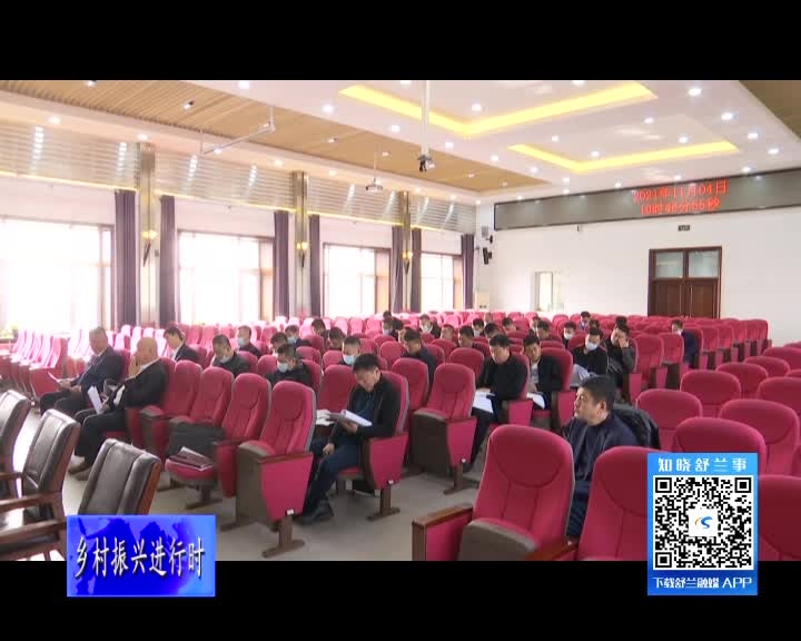 舒兰市抓党建促乡村振兴暨发展壮大村级集体经济推进会召开