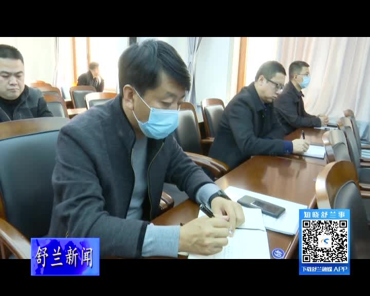 舒兰市委城乡基层治理工作委员会第二次会议暨党建引领城乡基层治理工作推进会召开
