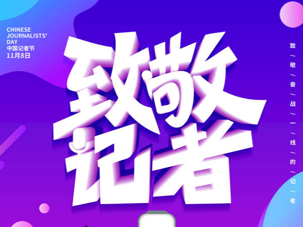 致敬记者节丨 在路上，我们一起奔跑&hellip;&hellip;