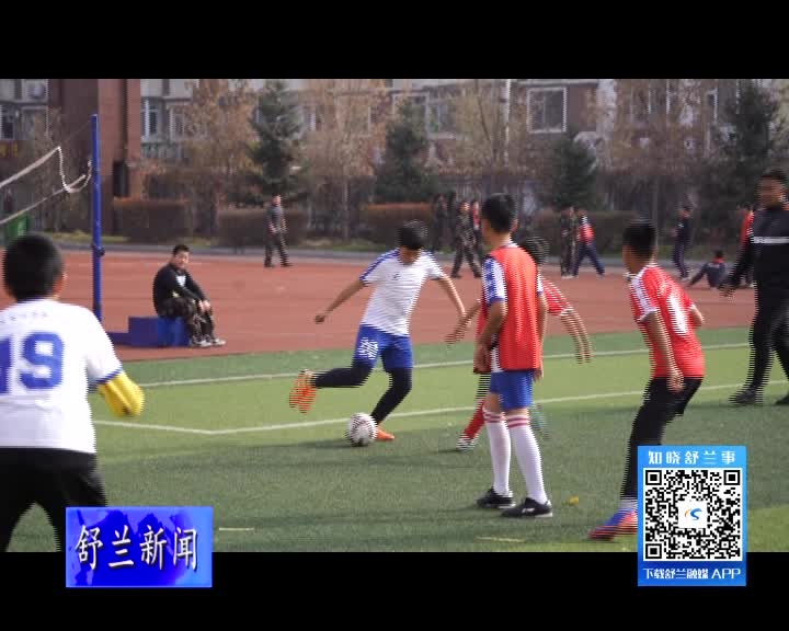 五人制足球赛亮相舒兰市第二实验小学校