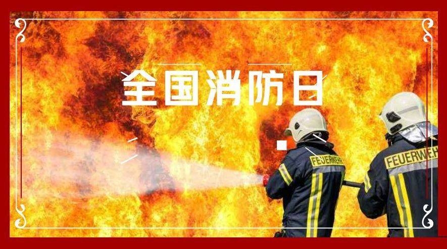 全国消防日