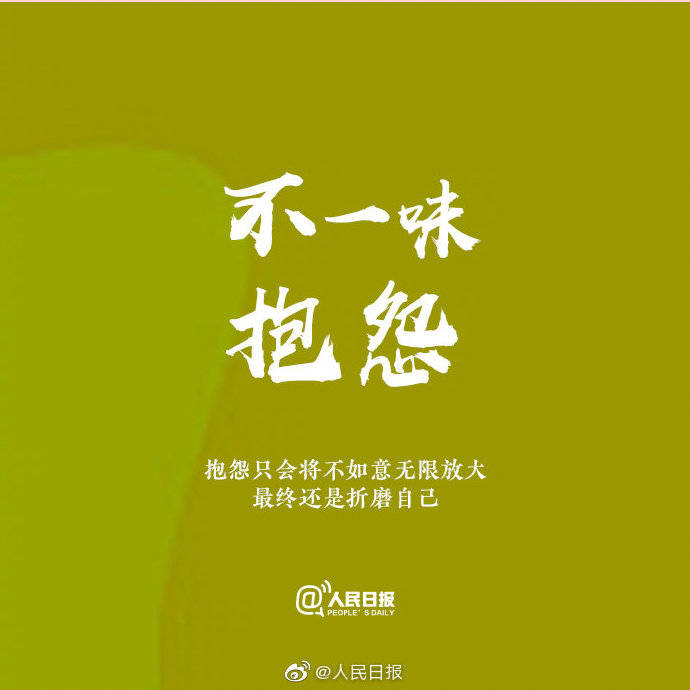 人生说到底，活的是一种心态