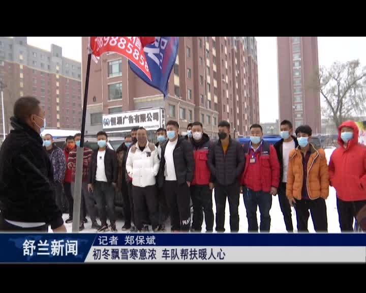 吉林刀锋车队舒兰分队：初冬飘雪寒意浓 车队帮扶暖人心