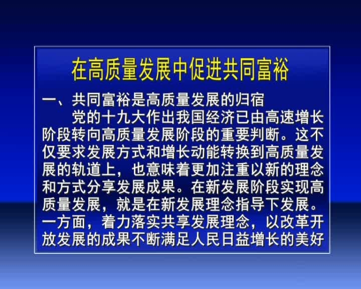 在高质量发展中促进共同富裕