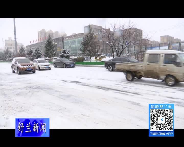 舒兰市出现持续降雪天气 请市民减少出行