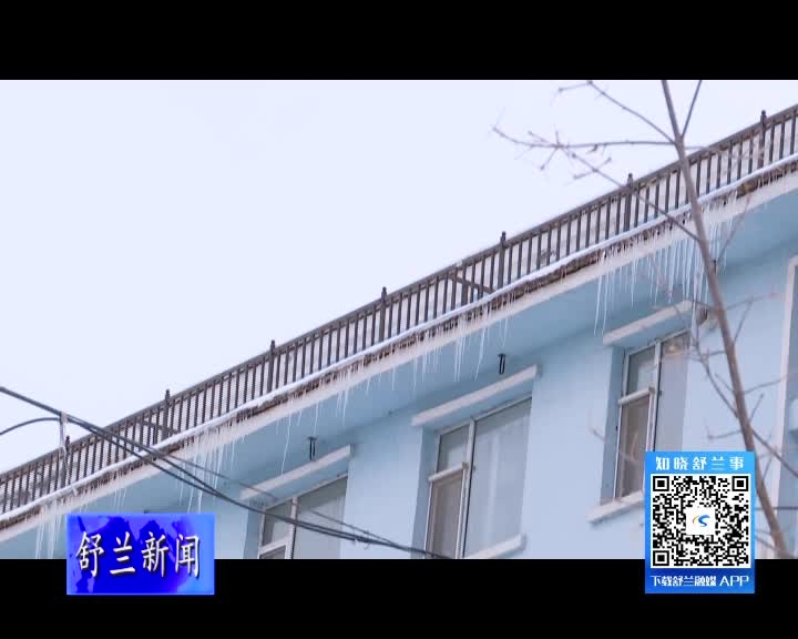 请广大舒兰市民注意防范冰溜子等高空坠物