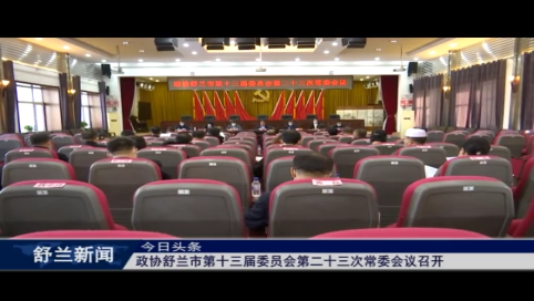 政协舒兰市第十三届委员会第二十三次常委会议召开