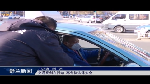 舒兰市：交通亮剑在行动 寒冬执法保安全