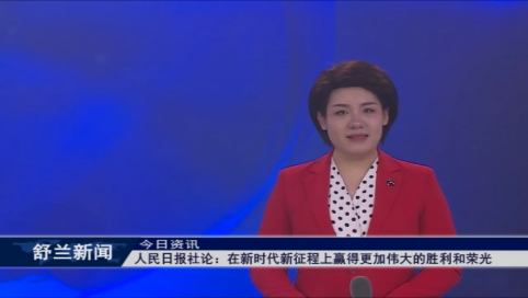 人民日报社论：在新时代新征程上赢得更加伟大的胜利和荣光