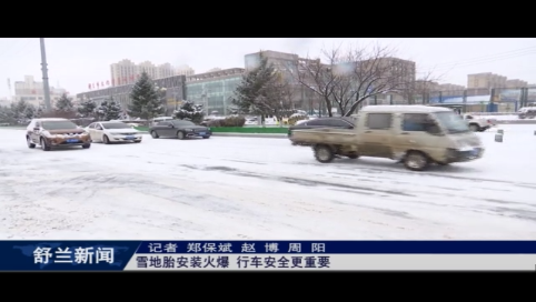 雪地胎安装火爆 行车安全更重要