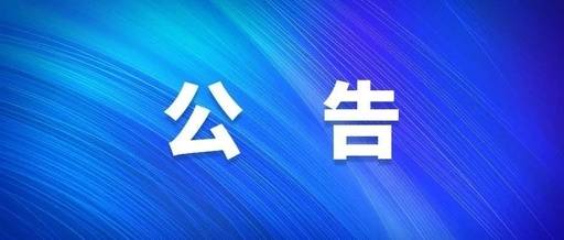 舒兰市关于加强对北京市返（来）舒人员排查管控的公告