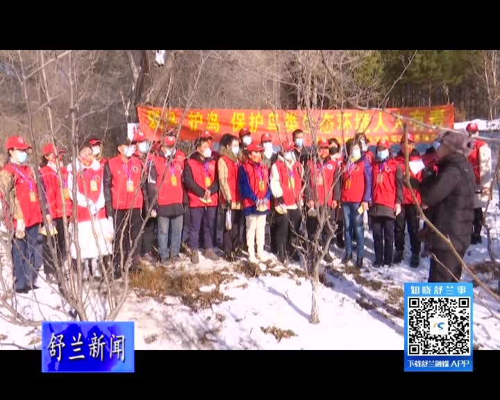 舒兰市弘德新时代文明实践志愿服务队开展&ldquo;爱鸟、护鸟&rdquo;喂食野生鸟类志愿服务活动