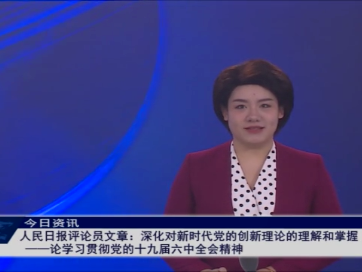 人民日报评论员文章：深化对新时代党的创新理论的理解和掌握&mdash;&mdash;论学习贯彻党的十九届六中全会精神