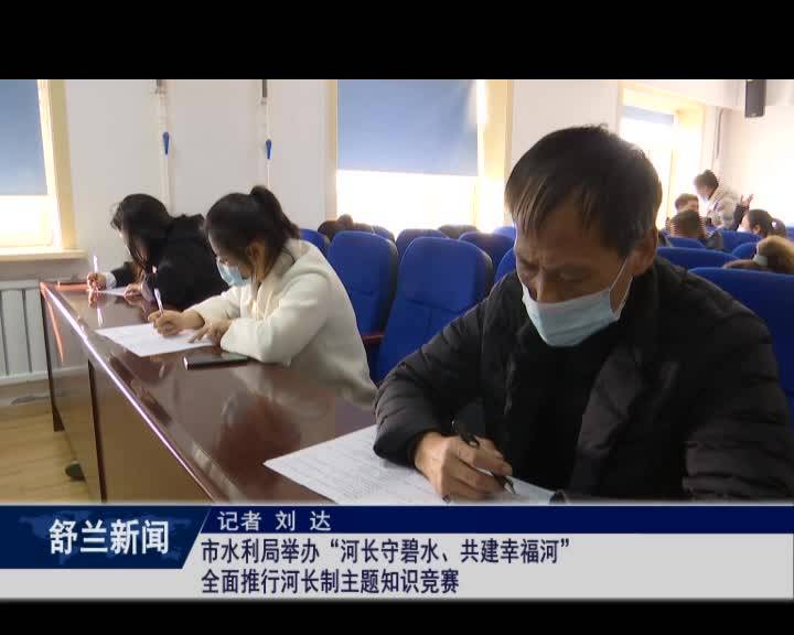 舒兰市水利局举办&ldquo;河长守碧水、共建幸福河&rdquo;全面推行河长制主题知识竞赛