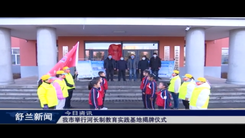 舒兰市举行河长制教育实践基地揭牌仪式