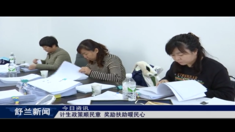 舒兰市：计生政策顺民意 奖励扶助暖民心