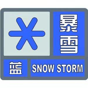 暴雪蓝色预警