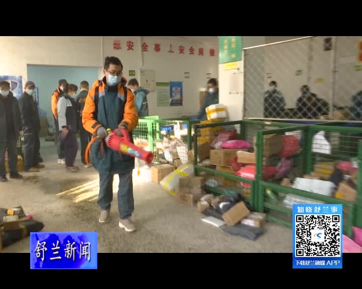 舒兰邮政：严格落实防疫措施 确保快递收寄安全