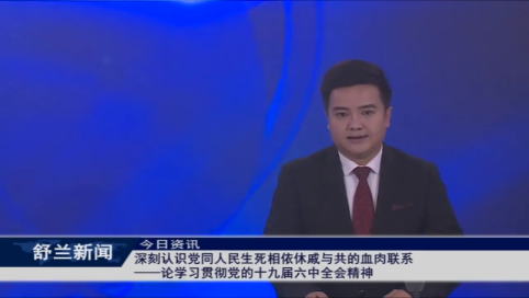 深刻认识党同人民生死相依休戚与共的血肉联系&mdash;&mdash;论学习贯彻党的十九届六中全会精神