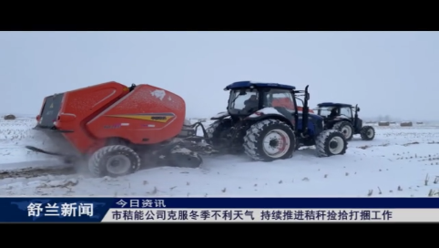 舒兰市秸能公司克服冬季不利天气 持续推进秸秆捡拾打捆工作