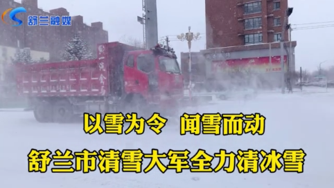 舒兰市：以雪为令 闻雪而动