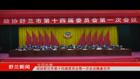 政协舒兰市第十四届委员会第一次会议隆重召开