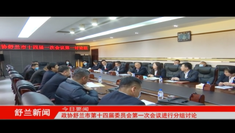 政协舒兰市第十四届委员会第一次会议进行分组讨论