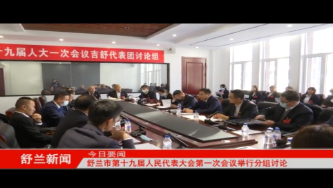 舒兰市第十九届人民代表大会第一次会议举行分组讨论