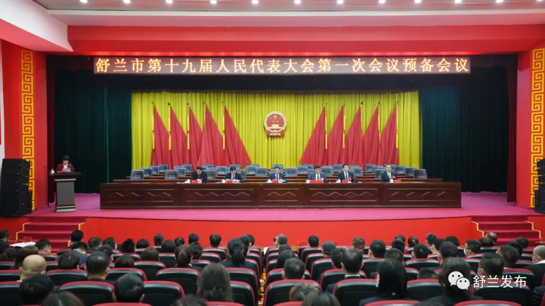 聚焦&ldquo;两会&rdquo;丨舒兰市第十九届人民代表大会第一次会议举行预备会议